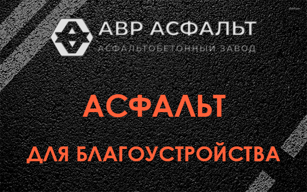 Асфальт для благоустройства в Трубниковом Бору
