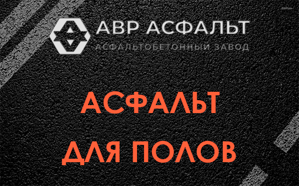 Асфальт для полов в Трубниковом Бору