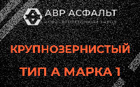 Крупнозернистая смесь А1 в Трубниковом Бору