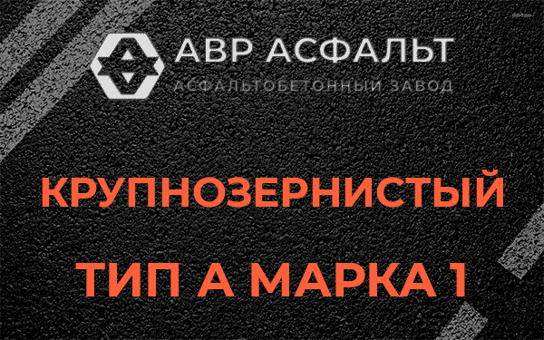 Крупнозернистый тип А марка 1 в Трубниковом Бору