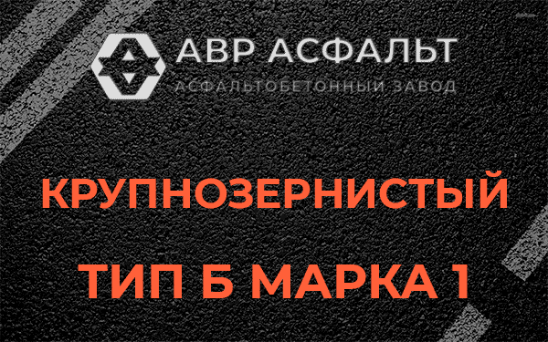 Крупнозернистый тип Б марка 1 в Трубниковом Бору