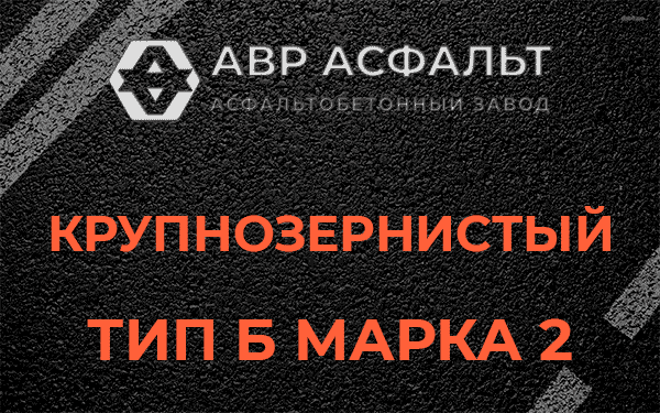 Крупнозернистый тип Б марка 2 в Трубниковом Бору