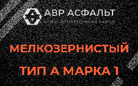 Мелкозернистая смесь А1 в Трубниковом Бору