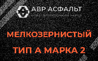 Мелкозернистая смесь А2 в Трубниковом Бору