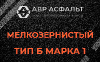 Мелкозернистая смесь Б1 в Трубниковом Бору