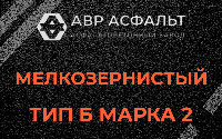 Мелкозернистая смесь Б2 в Трубниковом Бору