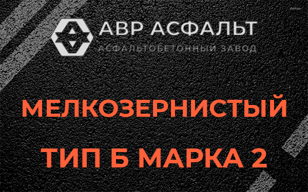 Мелкозернистый тип Б марка 2 в Трубниковом Бору