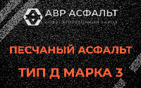 Песчаная смесь Д3 в Трубниковом Бору