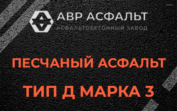 Песчаный асфальт тип Д марка 3 в Трубниковом Бору