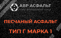 Песчаная смесь Г1 в Трубниковом Бору