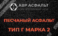 Песчаная смесь Г2 в Трубниковом Бору