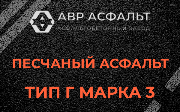 Песчаный асфальт тип Г марка 3 в Трубниковом Бору