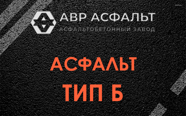 Асфальт тип Б в Трубниковом Бору