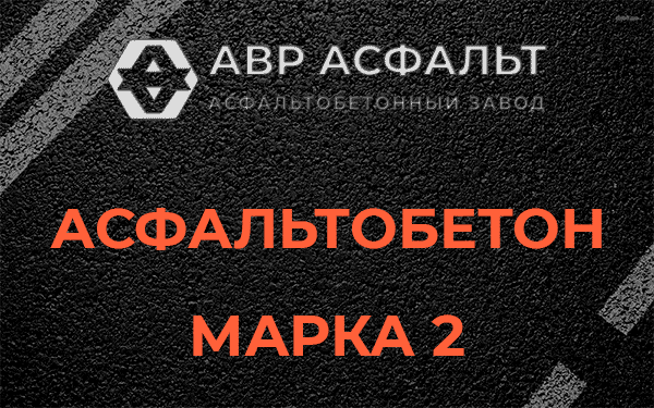 Асфальтобетон марка 2 в Трубниковом Бору