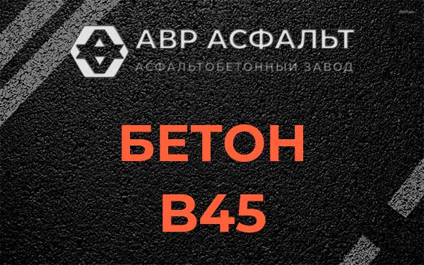 Бетон В45 в Трубниковом Бору