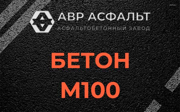 Бетон М100 в Трубниковом Бору
