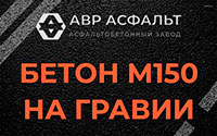 Бетон М150 на гравии в Трубниковом Бору