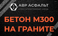 Бетон М300 на граните в Трубниковом Бору