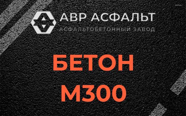 Бетон М300 в Трубниковом Бору