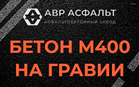 Бетон М400 на гравии в Трубниковом Бору