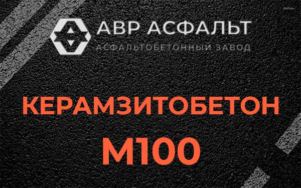 Керамзитбетон М100 в Трубниковом Бору