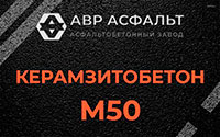 Керамзитобетон М50 в Трубниковом Бору