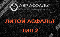 Литой асфальт тип 2 в Трубниковом Бору