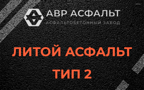 Литой асфальт тип 2 в Трубниковом Бору