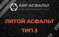 Литой асфальт тип 3 в Трубниковом Бору