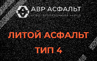 Литой асфальт тип 4 в Трубниковом Бору