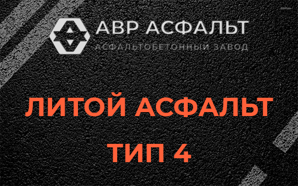 Литой асфальт тип 4 в Трубниковом Бору