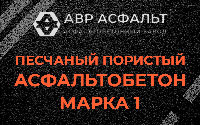 Песчано-пористая крупнозернистая смесь марки 1 в Трубниковом Бору
