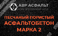 Песчано-пористая крупнозернистая смесь марки 2 в Трубниковом Бору