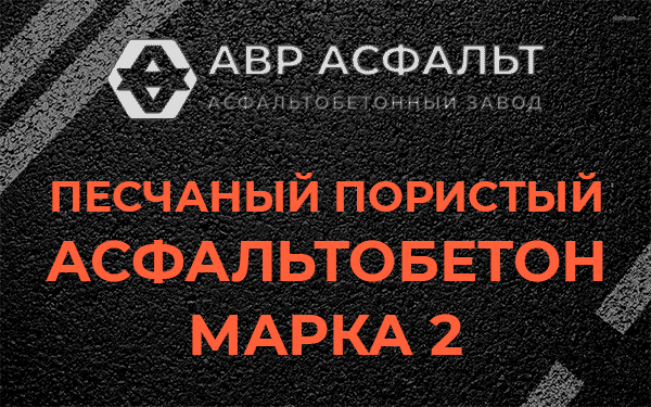 Песчаный пористый асфальтобетон марка 2 в Трубниковом Бору