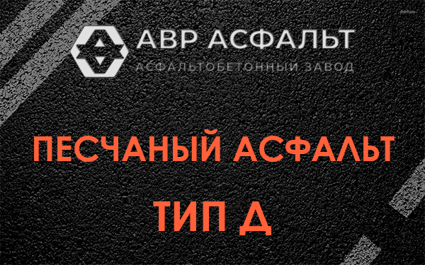 Песчаный асфальт тип Д в Трубниковом Бору