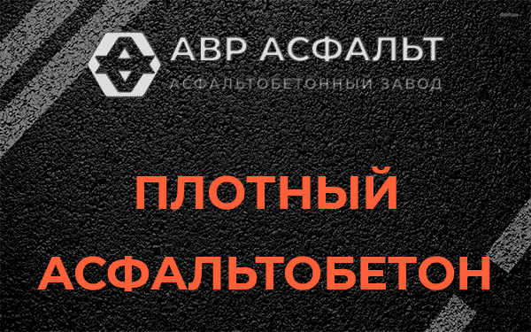 Плотный асфальтобетон в Трубниковом Бору