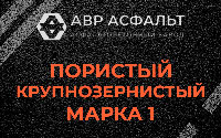 Пористая крупнозернистая смесь марки 1 в Трубниковом Бору