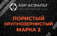 Пористая крупнозернистая смесь марки 2 в Трубниковом Бору