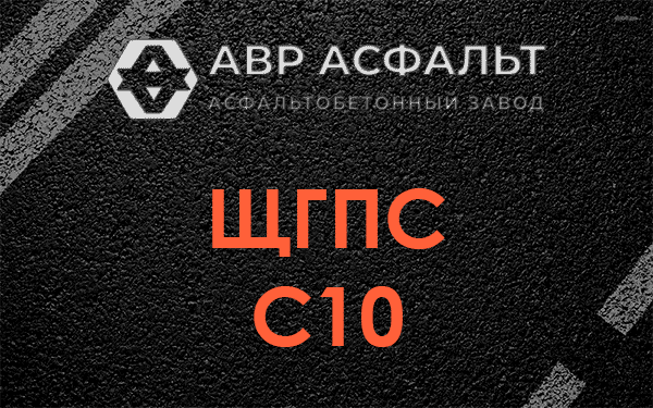 ЩГПС С10 в Трубниковом Бору