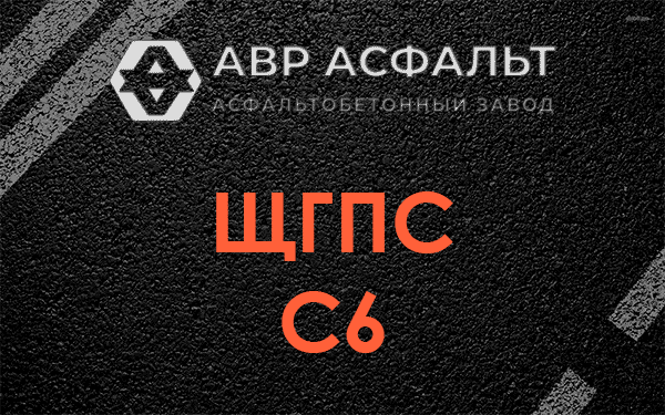 ЩГПС С6 в Трубниковом Бору
