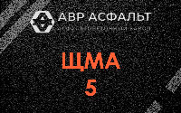 ЩМА-5 в Трубниковом Бору