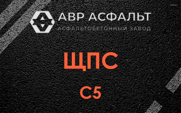 ЩПС С5 в Трубниковом Бору