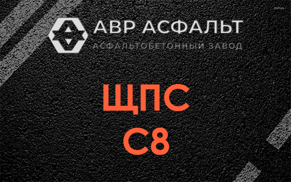 ЩПС С8 в Трубниковом Бору