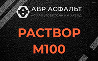 Раствор М100 в Трубниковом Бору