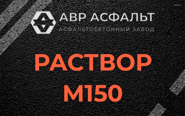 Раствор М150 в Трубниковом Бору