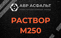 Раствор М250 в Трубниковом Бору