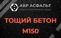 Тощий бетон 150 в Трубниковом Бору