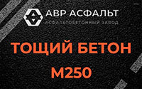 Тощий бетон 250 в Трубниковом Бору