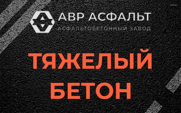 Тяжёлый бетон в Трубниковом Бору